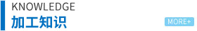 加工知識(shí)