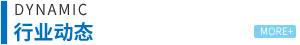 行業(yè)動(dòng)態(tài)