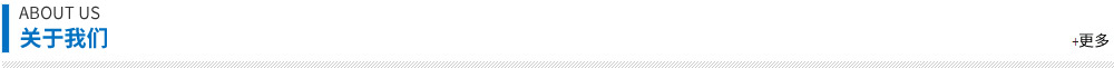 關(guān)于我們