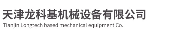 天津龍科基機(jī)械設(shè)備有限公司