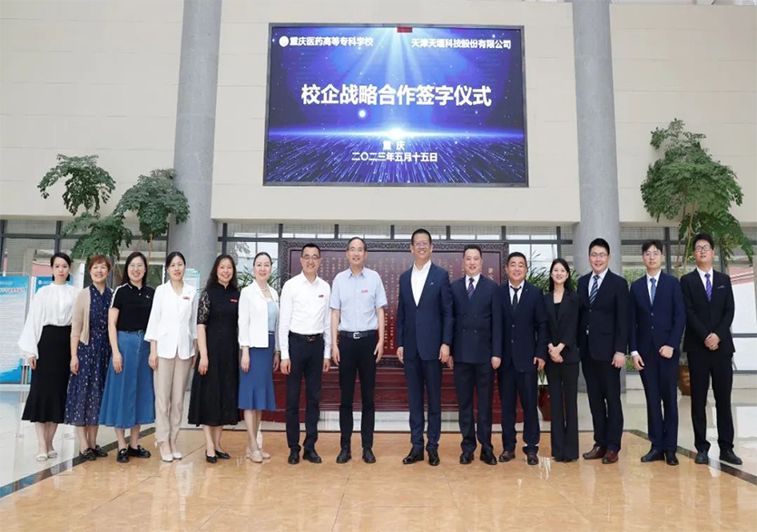“產(chǎn)教融合·校企共贏”——天堰科技與重慶醫(yī)藥高等?？茖W校校企戰(zhàn)略合作框架協(xié)議簽署暨“產(chǎn)教融合實訓基地”揭牌儀式在重慶舉行